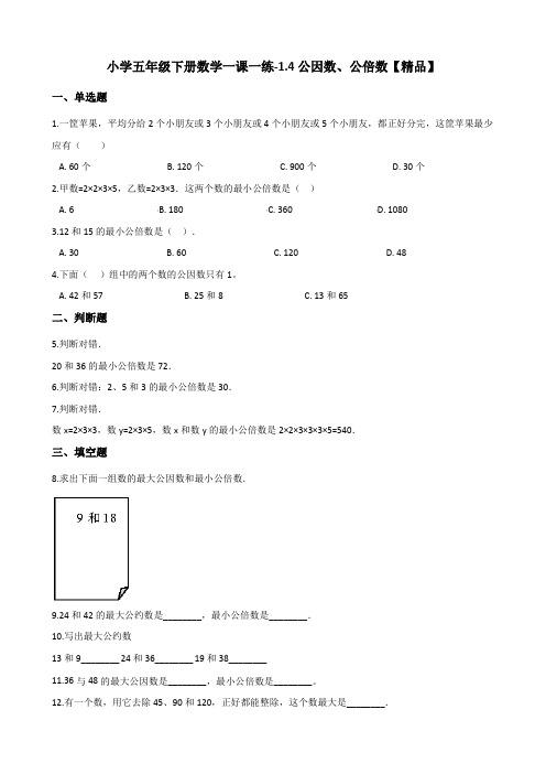 五年级下册数学一课一练-1.4公因数、公倍数 西师大版(含答案)【精品】