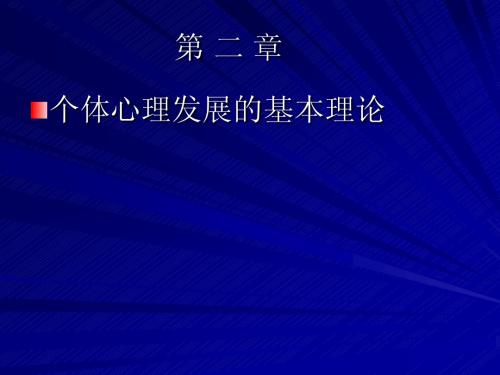 个体发展