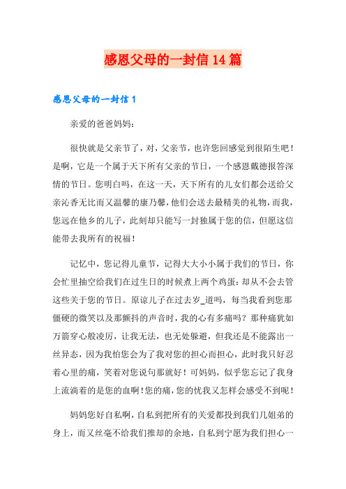 感恩父母的一封信14篇