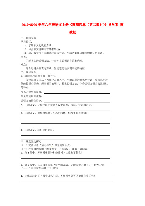 2019-2020学年八年级语文上册《苏州园林(第二课时)》导学案 苏教版.doc
