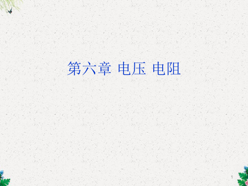 八年级物理ppt课件 电压和电阻