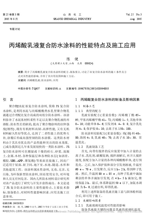丙烯酸乳液复合防水涂料的性能特点及施工应用