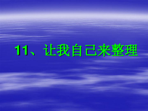 【人教新版】小学道德与法治让我自己来整理PPT1