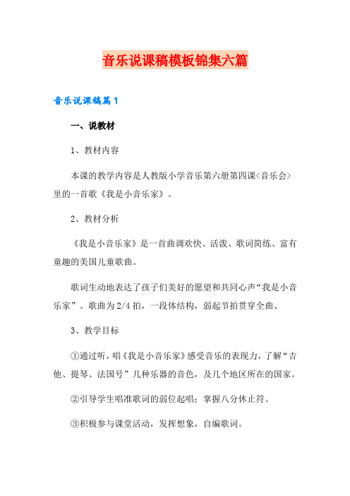 音乐说课稿模板锦集六篇