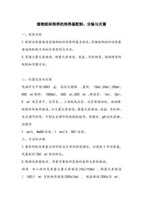 植物组织培养的培养基配制