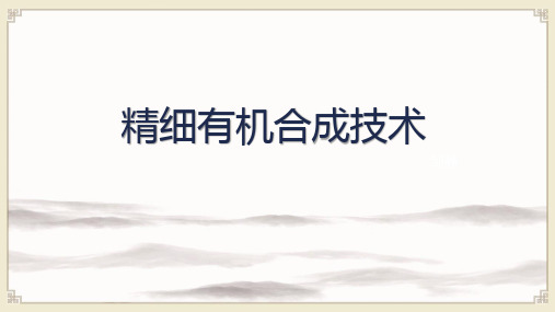 精细有机合成技术：合成路线的评价标准