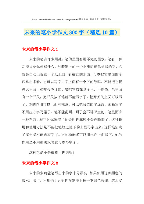 未来的笔小学作文300字(精选10篇)