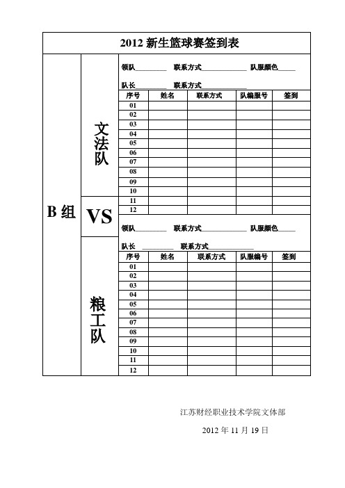 2012新生篮球赛签到表B组  D组