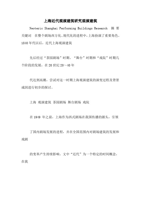 上海近代观演建筑研究观演建筑