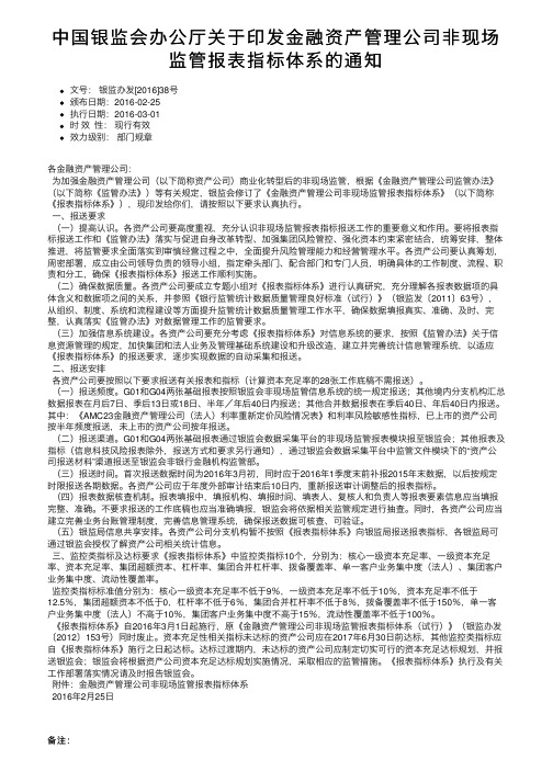 中国银监会办公厅关于印发金融资产管理公司非现场监管报表指标体系的通知