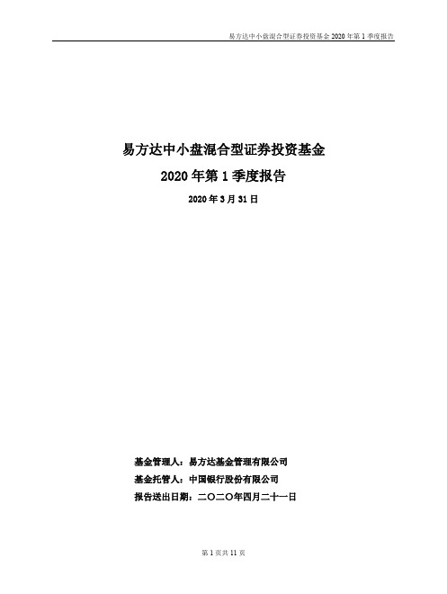 易方达中小盘：易方达中小盘混合型证券投资基金2020年第1季度报告