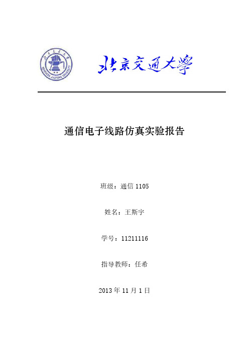 [VIP专享]通信电子线路仿真实验 模拟电路系统仿真实验