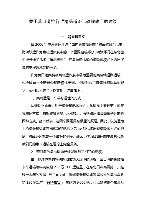 11050关于营口港推行“精品道路运输线路”的设想