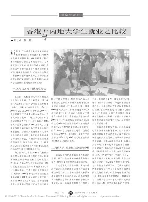 香港与内地大学生就业之比较