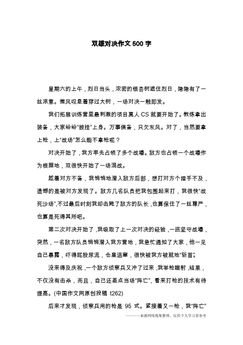 双雄对决作文500字