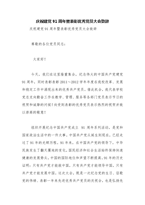 庆祝建党91周年暨表彰优秀党员大会致辞【精品范文】