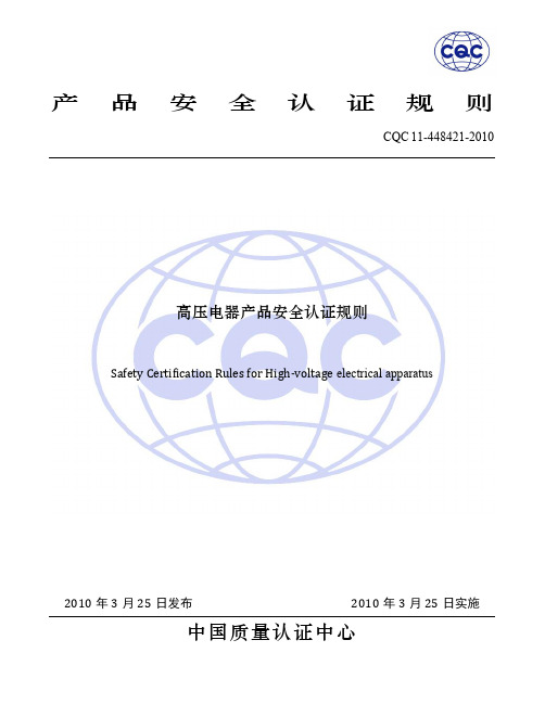 CQC11-448421-2010 高压电器产品安全认证规则