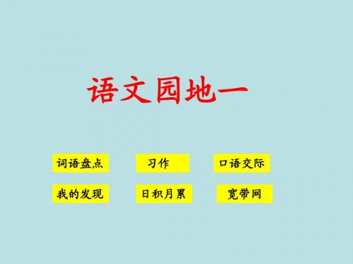 四年级语文下册人教版语文园地一