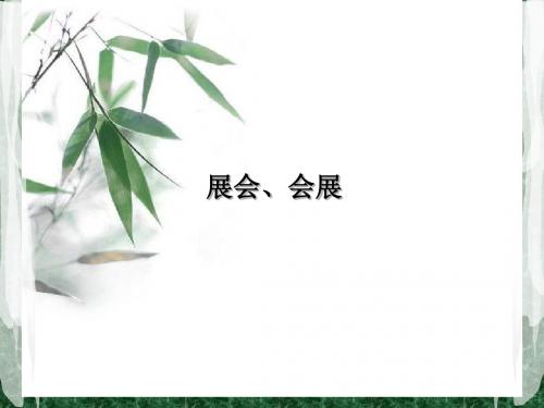 中国展会的特点及发展