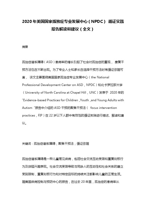 2020年美国国家孤独症专业发展中心(NPDC) 循证实践报告解读和建议(全文)