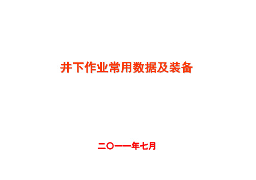 井下作业常用工程数据、井口、阀门、防喷器图解