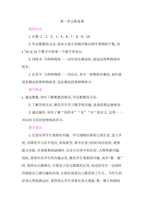 人教版小学数学一年级上册第一单元《准备课》集体备课主讲稿