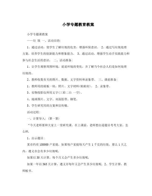 小学专题教育教案
