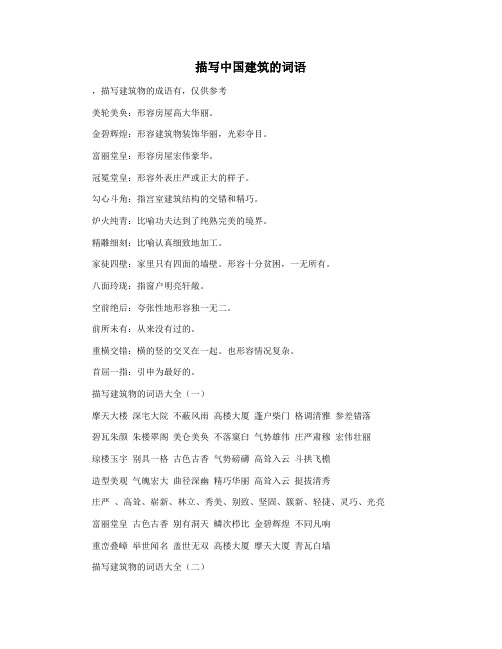 描写中国建筑的词语