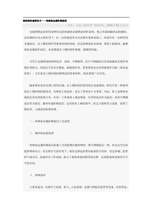 钢结构防腐新技术——热喷涂金属阶梯涂层