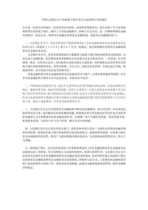 中国人民银行关于取缔地下钱庄及打击高利贷行为的通知