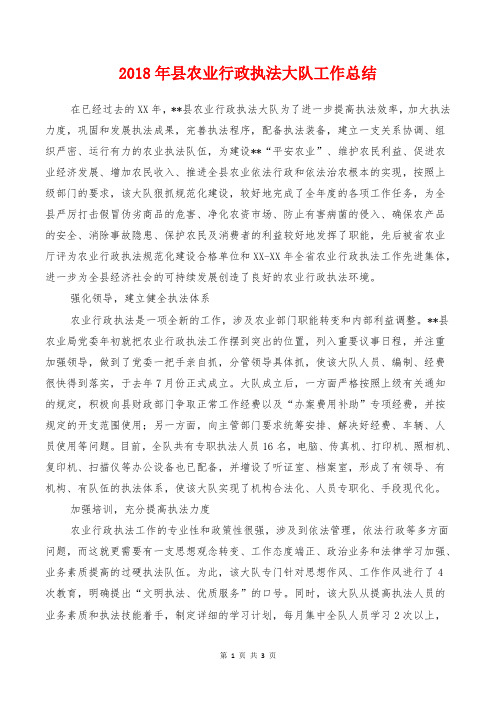 2018年县农业行政执法大队工作总结