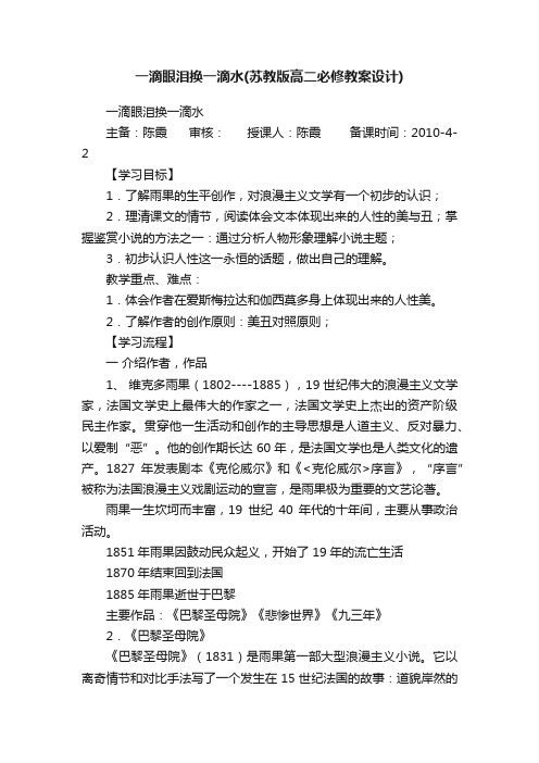 一滴眼泪换一滴水（苏教版高二必修教案设计）