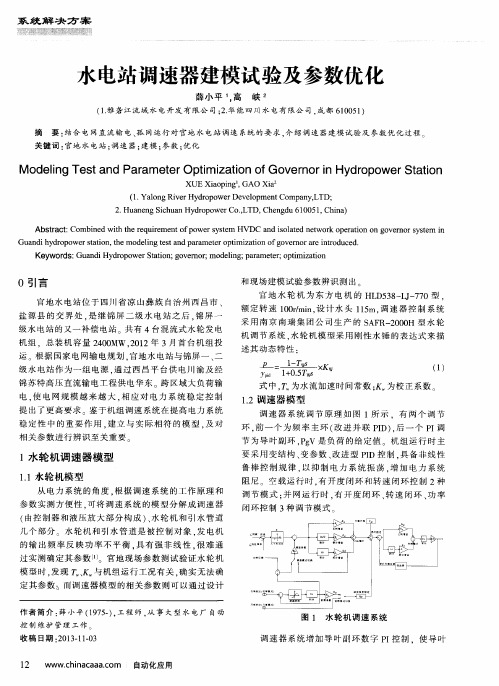 水电站调速器建模试验及参数优化