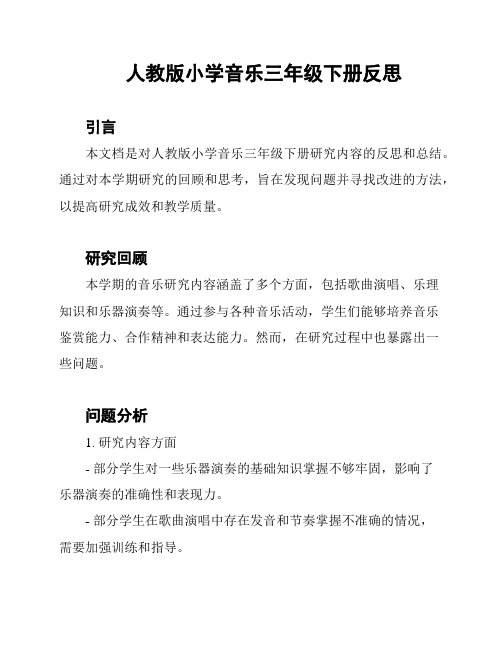 人教版小学音乐三年级下册反思