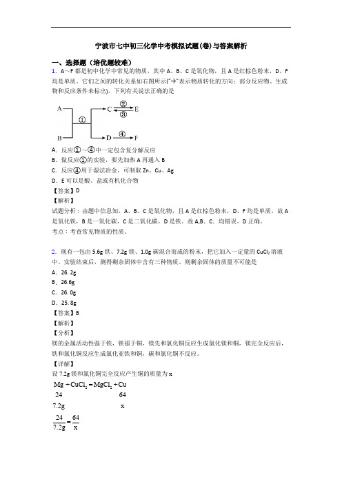 宁波市七中初三化学中考模拟试题(卷)与答案解析