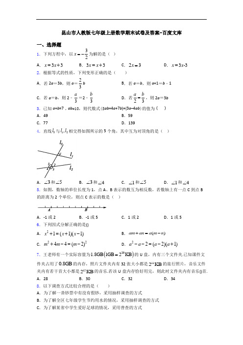 昆山市人教版七年级上册数学期末试卷及答案-百度文库