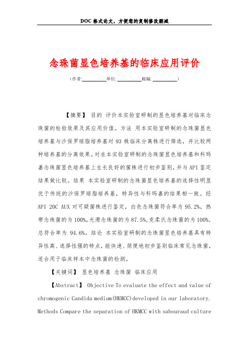 念珠菌显色培养基的临床应用评价