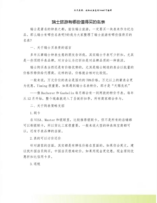 瑞士旅游有哪些值得买的名表