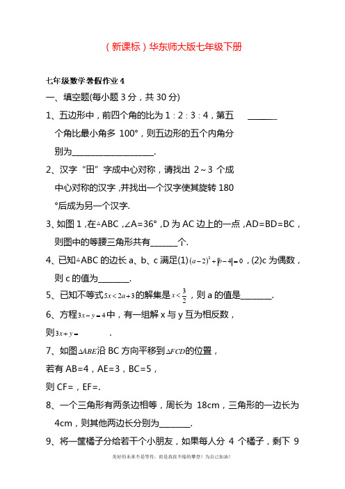 2020—2021年华东师大版七年级数学暑假作业5及答案解析.docx