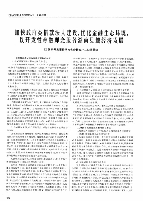 加快政府类借款法人建设,优化金融生态环境,以开发性金融理念服务湖南县域经济发展