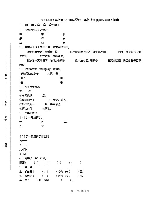 2018-2019年上海长宁国际学校一年级上册语文练习题无答案