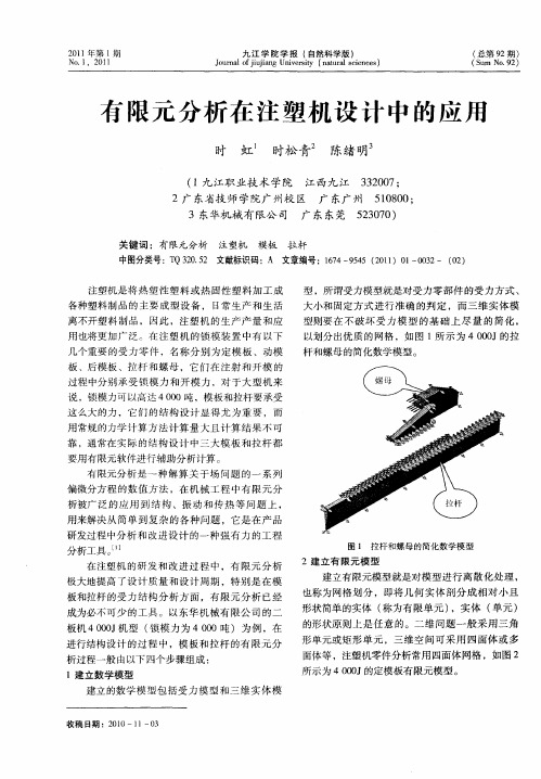 有限元分析在注塑机设计中的应用