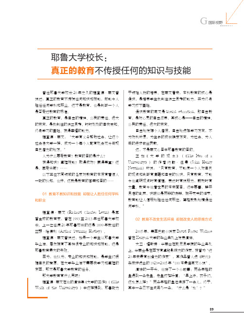 耶鲁大学校长：真正的教育不传授任何的知识与技能