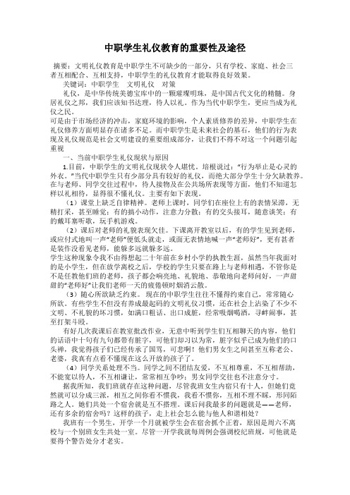 中职学生礼仪教育的重要性及途径