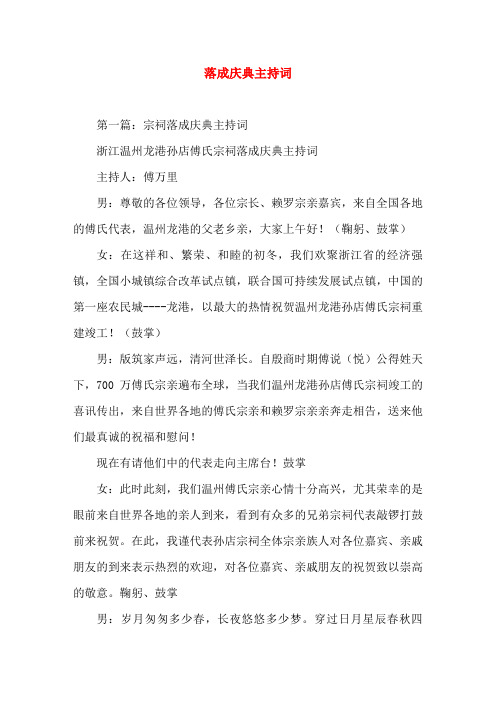 落成庆典主持词