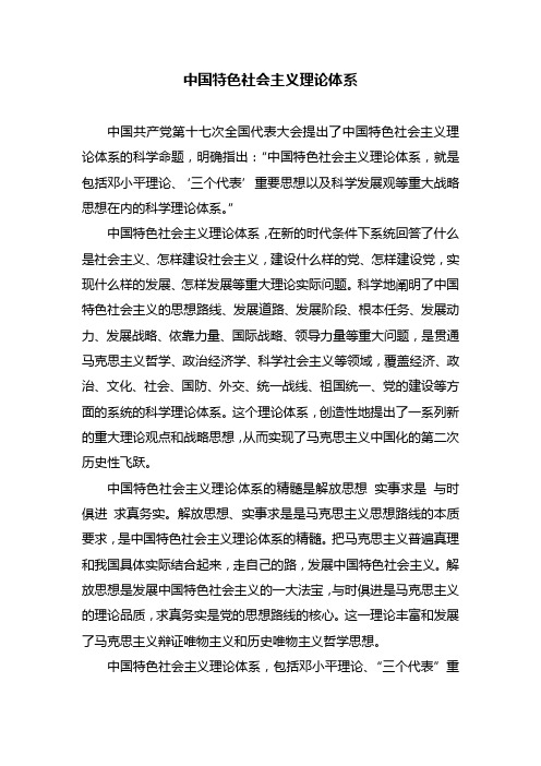 中国特色社会主义理论体系学习笔记