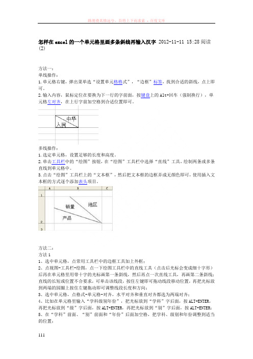 怎样在excel的一个单元格里画多条斜线再输入汉字