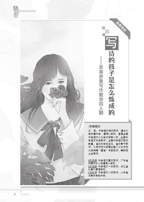写诗的孩子是怎么炼成的——京粤浙鲁写作教学四人聊