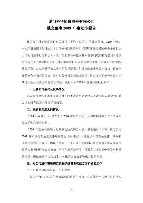 科华恒盛：独立董事2009年度述职报告(汤金木) 2010-03-31
