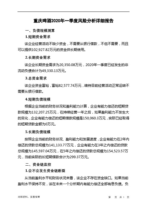 重庆啤酒2020年一季度财务风险分析详细报告